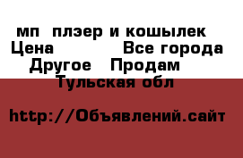 мп3 плэер и кошылек › Цена ­ 2 000 - Все города Другое » Продам   . Тульская обл.